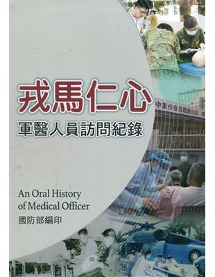 戎馬仁心：軍醫人員訪問紀錄 | 拾書所