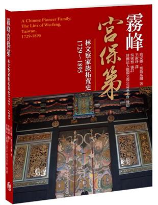 霧峰宮保第： 林文察家族拓荒史1729-1895 | 拾書所