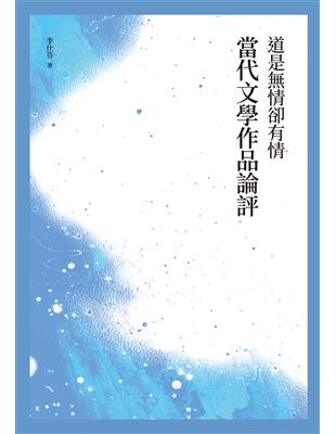 道是情卻有情──當代文學作品論評 | 拾書所