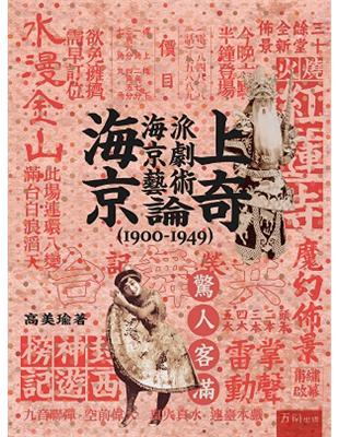 海上京奇：海派京劇藝術論（1900-1949） | 拾書所