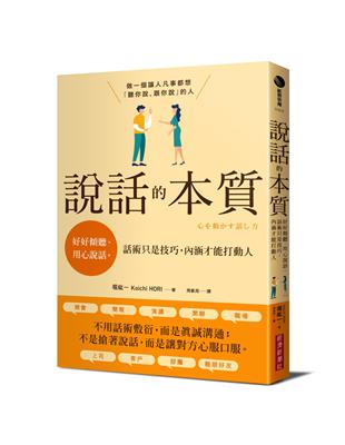 說話的本質：好好傾聽、用心說話，話術只是技巧，內涵才能打動人 | 拾書所