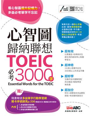 心智圖歸納聯想 TOEIC必考3000字