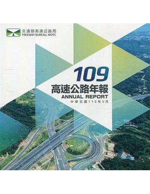 109年高速公路年報(電子書) | 拾書所