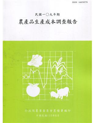 農產品生產成本調查報告109年 | 拾書所