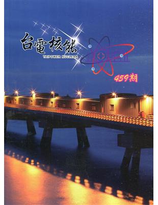 台電核能月刊459(110.07) | 拾書所