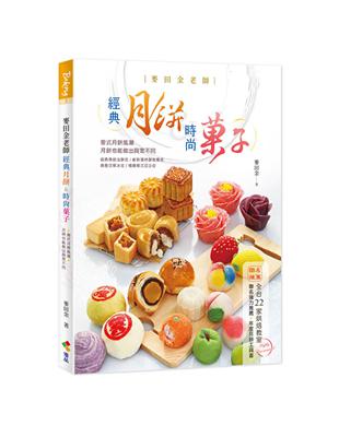 麥田金老師經典月餅&時尚菓子 | 拾書所