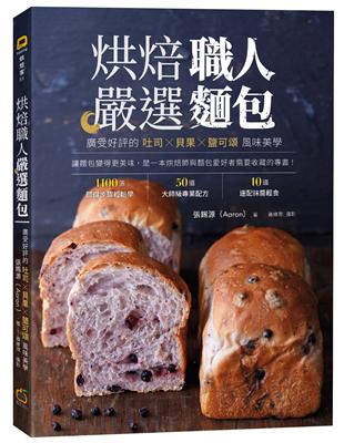 烘焙職人嚴選麵包 ：廣受好評的吐司╳貝果╳鹽可頌風味美學 | 拾書所