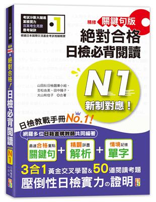 精修關鍵句版 新制對應絕對合格！日檢必背閱讀N1(25K) | 拾書所