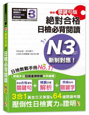 精修關鍵句版 新制對應絕對合格！日檢必背閱讀N3(25K) | 拾書所