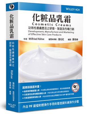 化粧品乳霜：功效性護膚產品之研發、製造及市場行銷