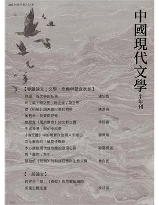 中國現代文學半年刊 第39期