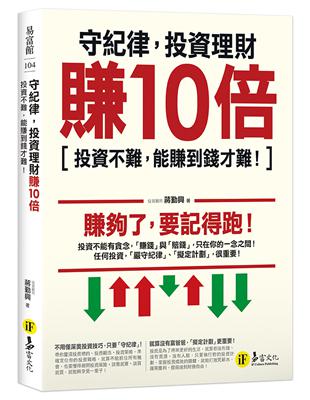 守紀律，投資理財賺10倍：投資不難，能賺到錢才難！ | 拾書所