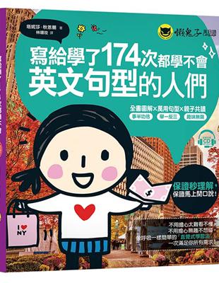 寫給學了174次都學不會英文句型的人們(附1CD) | 拾書所