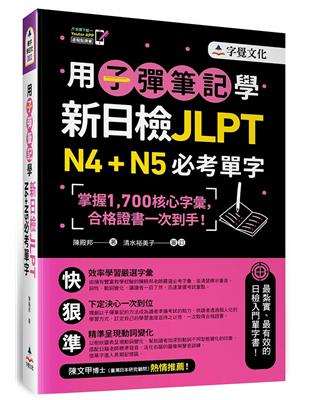 用子彈筆記學新日檢JLPT N4+N5必考單字(附VRP虛擬點讀筆) | 拾書所