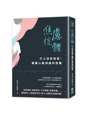 焦慮抗體：打上淡定疫苗，戰勝心靈深處的恐懼 | 拾書所