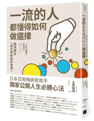 一流的人，都懂得如何做選擇 ： 精準選出「成功率較高的選項」 | 拾書所