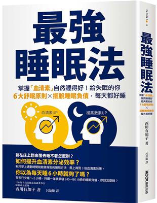 最強睡眠法：掌握「血清素」自然睡得好！給失眠的你6大舒眠原則X擺脫睡眠負債，每天都好睡 | 拾書所