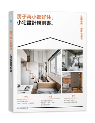 房子再小都好住，小宅設計規劃書：空間變大、機能也滿足 | 拾書所