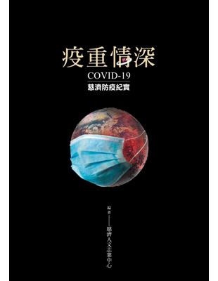 疫重情深── COVID-19慈濟防疫紀實 | 拾書所