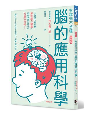 腦的應用科學：一本講透大腦結構、解析腦力關鍵、助你掌握AI時代的大腦活用術 | 拾書所