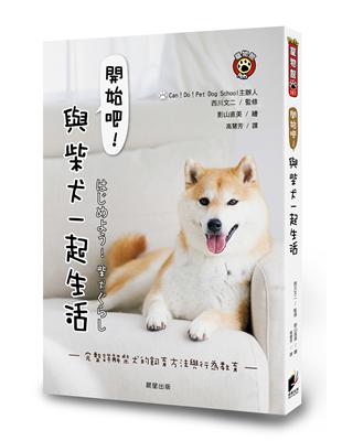 開始吧！與柴犬一起生活：完整詳解柴犬的飼育方法與行為教育 | 拾書所