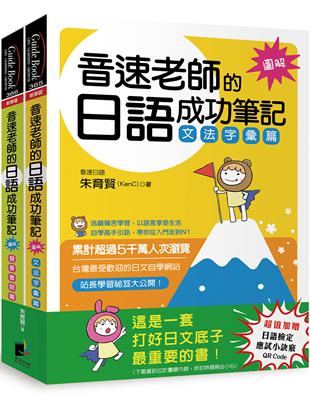 音速老師的日語成功筆記（圖解版）套書：文法字彙篇＋發音會話篇（共2冊） | 拾書所