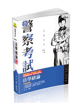 法學緒論（一般警察人員‧高普考‧三、四、五等特考‧升等考‧各類考試適用） | 拾書所