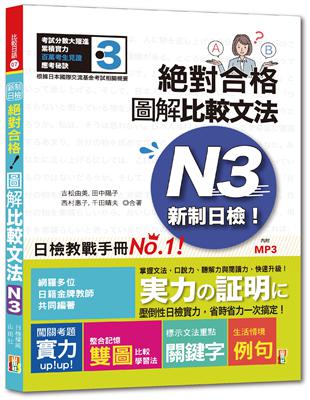 新制日檢！絕對合格 圖解比較文法N3  (25K+MP3) | 拾書所