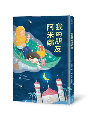 我的朋友阿米娜 | 拾書所