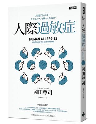 人際過敏症（長銷經典版） | 拾書所