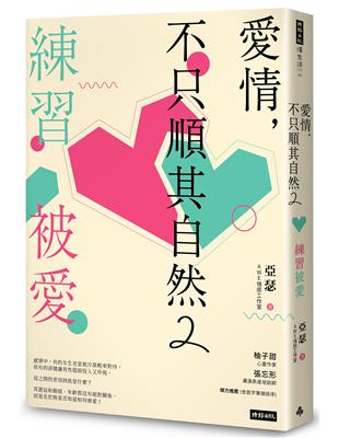 愛情，不只順其自然（2）：練習被愛 | 拾書所