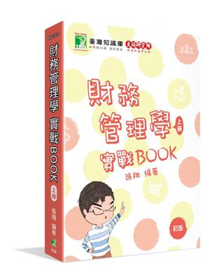 財務管理學實戰BOOK （上） | 拾書所