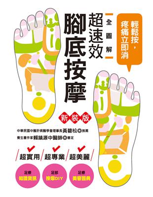 全圖解超速效腳底按摩（新裝版）：輕鬆按，疼痛立即消！ | 拾書所