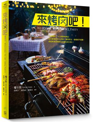 來烤肉吧！：74種醬料、161款風味烤品， 從小家庭到多人派對，運用炭火、烤箱或平底鍋，都能夠享受獨特又多樣化的BBQ！ | 拾書所