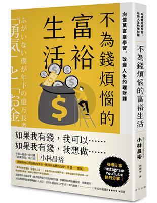 不為錢煩惱的富裕生活：向億萬富豪學習，改變人生的理財課 | 拾書所