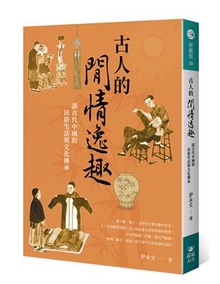 古人的閒情逸趣：談古代中國的民俗生活與文化傳承