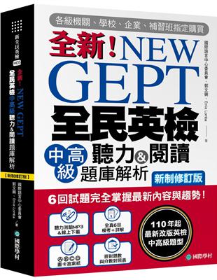 NEW GEPT 全新全民英檢中高級聽力&閱讀題庫解析【新制修訂版】： 6 回試題完全掌握最新內容與趨勢！110年起最新改版英檢中高級題型！ | 拾書所