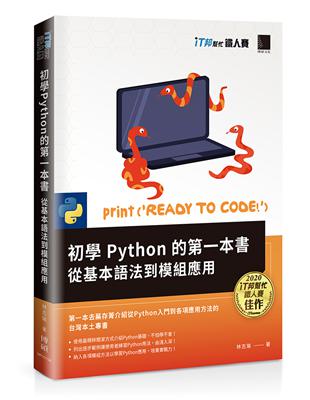 初學Python的第一本書 : 從基本語法到模組應用（iT邦幫忙鐵人賽系列書）