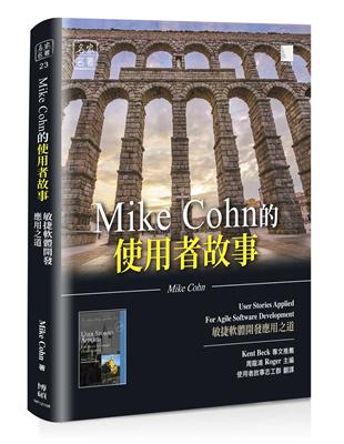 Mike Cohn的使用者故事：敏捷軟體開發應用之道