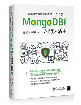 7天學會大數據資料處理—NoSQL：MongoDB入門與活用(第四版)