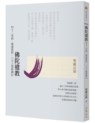 佛陀遺教：四十二章經、佛遺教經、八大人覺經講記（二版）