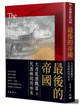 最後的帝國：大清龍旗飄落與民國崛起的始末 | 拾書所