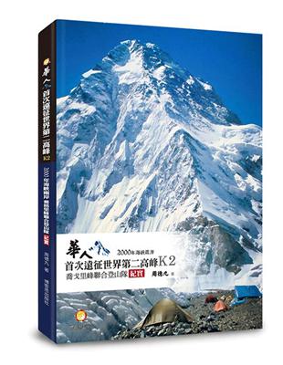 華人首次遠征世界第二高峰K2：2000年海峽兩岸喬戈里峰聯合登山隊紀實 | 拾書所