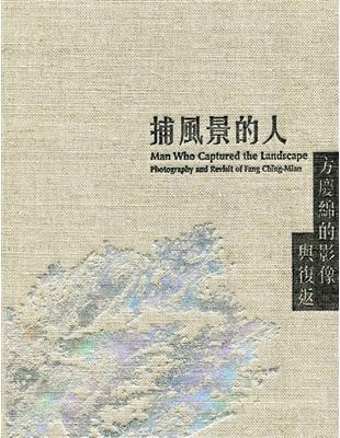 捕風景的人-方慶綿的影像與復返[活頁裝] | 拾書所