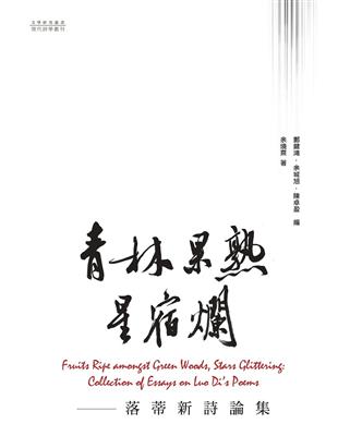 青林果熟星宿爛：落蒂新詩論集 | 拾書所