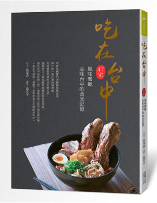 吃在台中：47家風味餐廳 品味台中的食光記憶 | 拾書所