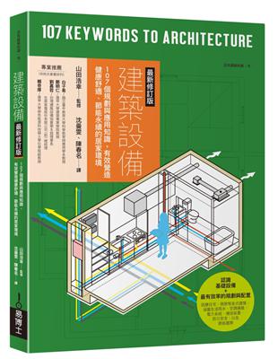 建築設備最新修訂版：107個規劃與應用知識，有效營造健康舒適、節能永續的居家環境 | 拾書所