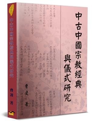 中古中國宗教經典與儀式研究 | 拾書所