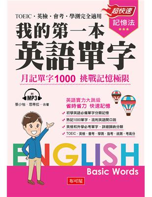 我的第一本英語單字-月記單字1000 挑戰記憶極限（附MP3）