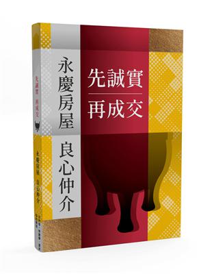 先誠實再成交：永慶房屋良心仲介 | 拾書所